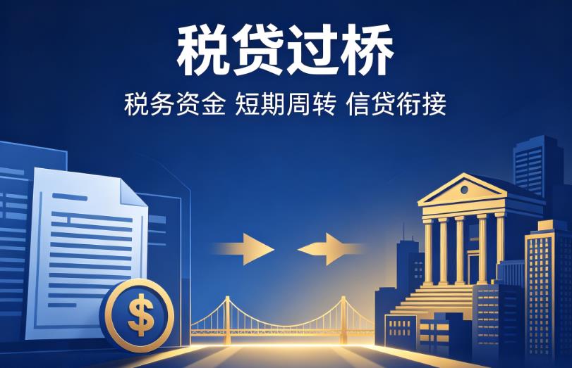 杭州西湖区企业税贷|杭州西湖区营业执照贷款|杭州西湖区过桥贷款