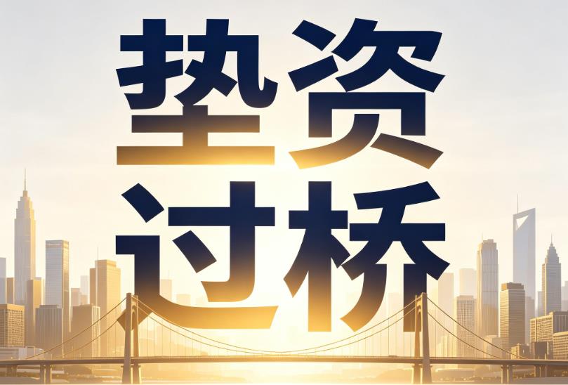 杭州西湖区企业税贷|杭州西湖区垫资过桥|杭州西湖区公司企业过桥垫资贷